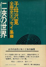 画像: 子母沢寛　任侠の世界