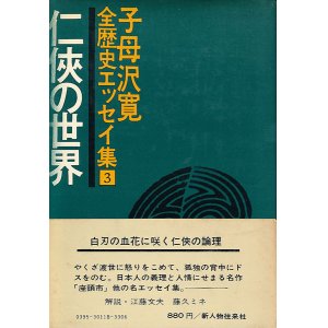 画像: 子母沢寛　任侠の世界