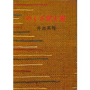 画像: 井出英雅　やくざ覚え書