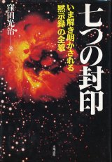 画像: 七つの封印　いま解き明かされる「黙示録」の全貌