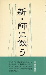 画像: 高橋英雄　新・師に傚う