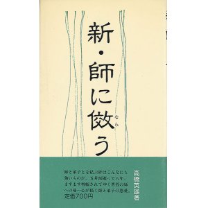 画像: 高橋英雄　新・師に傚う