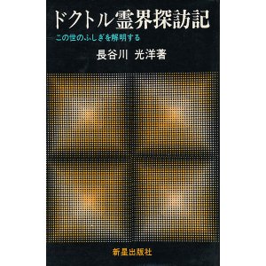 画像: ドクトル霊界探訪記　この世の不思議を解明する