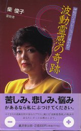 画像: 柴俊子　波動霊感の奇跡