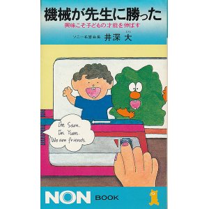 画像: 井深大　機械が先生に勝った