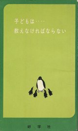 画像: 子どもは・・・・教えなければならない