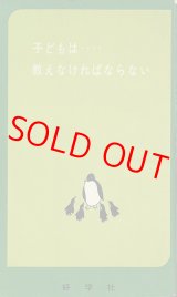 画像: 子どもは・・・・教えなければならない