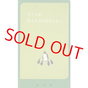 画像: 子どもは・・・・教えなければならない