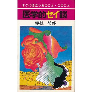 画像: 赤枝郁郎　医学的セイ談