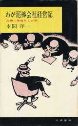 画像: わが泥棒会社経営記　法律に体当りした男