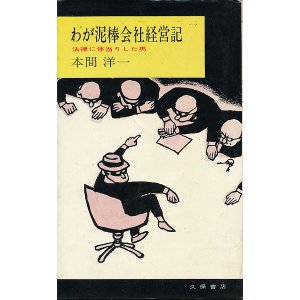 画像: わが泥棒会社経営記　法律に体当りした男