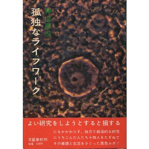 画像: 孤独なライフワーク