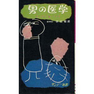 画像: 赤枝郁郎　男の医学