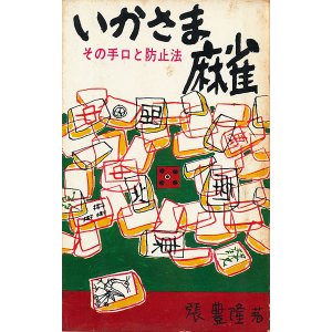 画像: いかさま麻雀　その手口と防止法