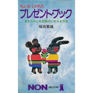 画像: 福田繁雄　ちょっとしゃれたプレゼント・ブック