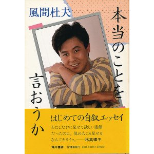 画像: 風間杜夫　本当のことを言おうか