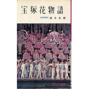 画像: 宝塚花物語