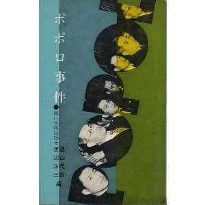 画像: ポポロ事件　黒い手帳は語る