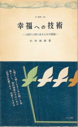 画像: 幸福への技術　人間が人間であるための理論