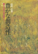 画像: 豊かな創造性　木を見て森を観よう