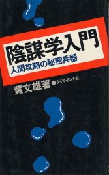 画像: 黄文雄　陰謀学入門