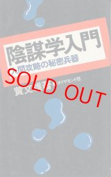 画像: 黄文雄　陰謀学入門