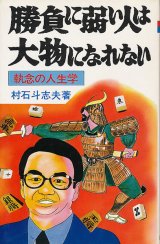 画像: 勝負に弱い人は大物になれない