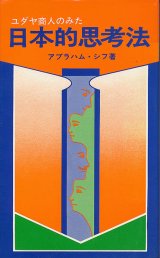 画像: ユダヤ商人のみた日本的思考法