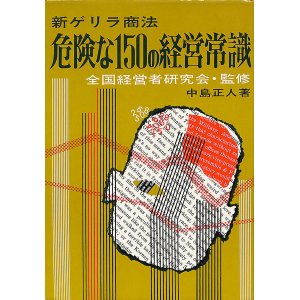 画像: 新ゲリラ商法　危険な150の経営常識