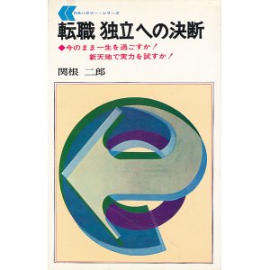 画像: 転職 独立への決断