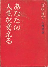 画像: 吉村貞司　あなたの人生を変える