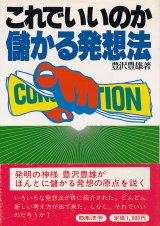 画像: 豊沢豊雄　これでいいのか儲かる発想法