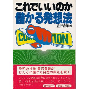 画像: 豊沢豊雄　これでいいのか儲かる発想法