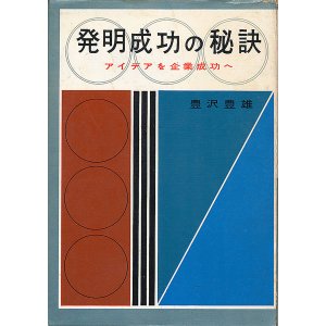 画像: 豊沢豊雄　発明成功の秘訣