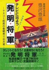 画像: 豊沢豊雄　テレビに出よう 発明将軍