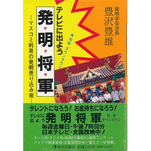 画像: 豊沢豊雄　テレビに出よう 発明将軍