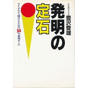 画像: 豊沢豊雄　発明の定石