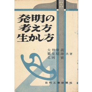 画像: 発明の考え方生かし方