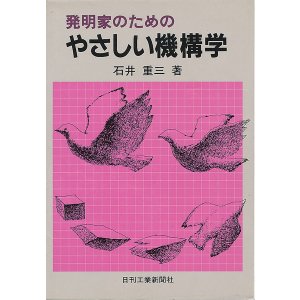画像: 発明家のためのやさしい機構学