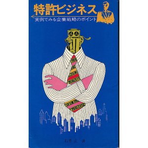 画像: 特許ビジネス