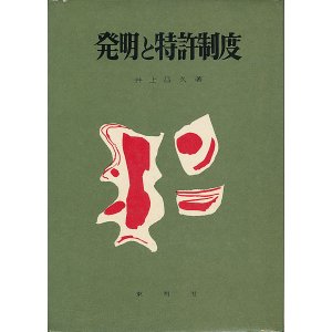 画像: 発明と特許制度