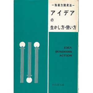 画像: アイデアの生かし方・使い方