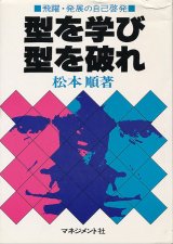 画像: 松本順　型を学び型を破れ