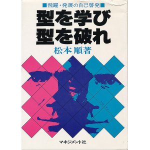 画像: 松本順　型を学び型を破れ