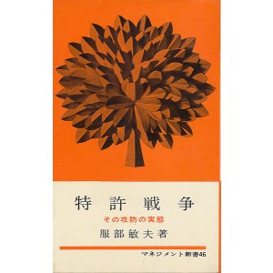 画像: 特許戦争　その攻防の実態
