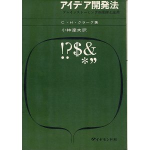 画像: アイデア開発法　ブレインストーミングの原理と応用