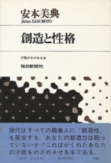 画像: 創造と性格　才能がめざめる本