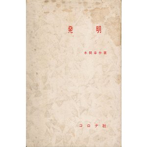 画像: 本間幸作　発明