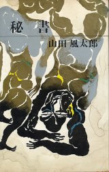 画像: 山田風太郎　秘書