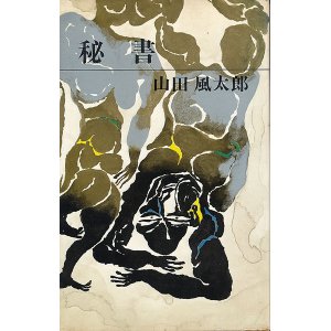 画像: 山田風太郎　秘書